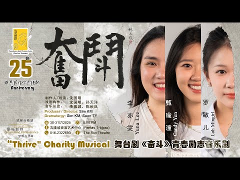 《奋斗》青春励志音乐剧宣传片 ”Thrive“ Charity Musical Trailer