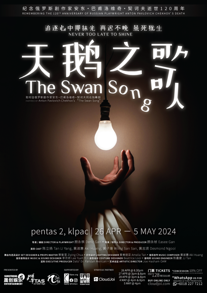 2024_04-05_天鹅之歌 The Swan Song_A4 763x1080